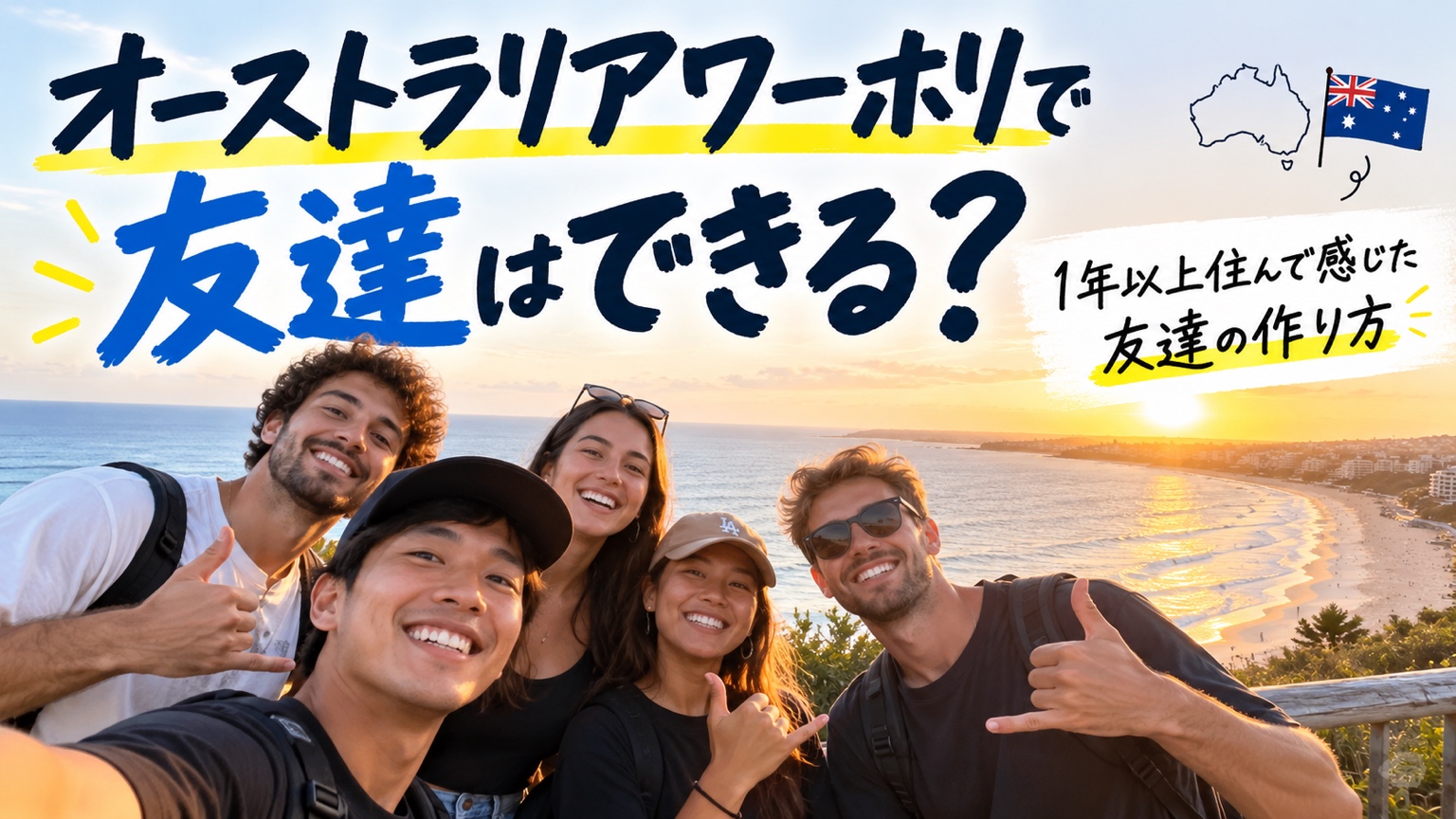 オーストラリアワーホリで友達はできる？1年以上住んで感じた友達の作り方。海辺で集まる友人たち